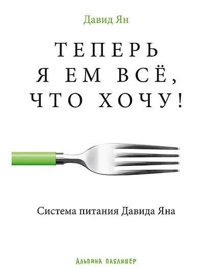 Теперь я ем все, что хочу! Система питания Давида Яна - фото 1