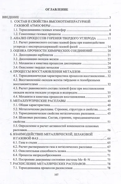 Физико-химические основы сталеплавильных процессов: учебное пособие - фото 2