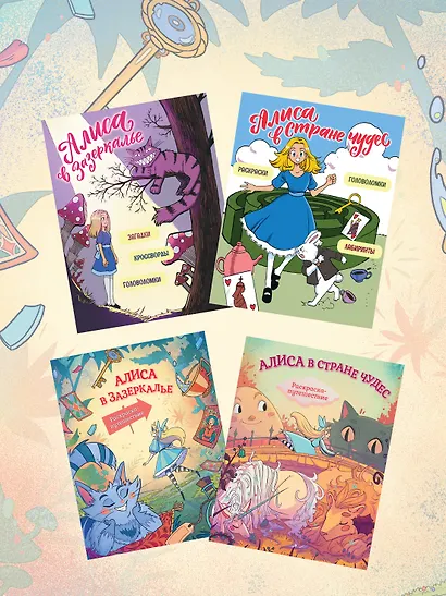 Алиса в Стране Чудес. Раскраска-путешествие. Книга 1 - фото 6