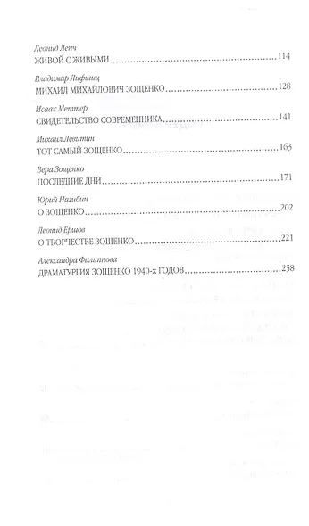 Михаил Зощенко глазами современников и исследователей - фото 4