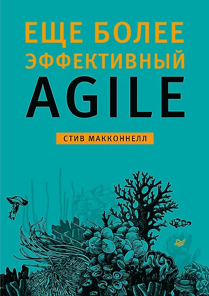 Еще более эффективный Agile - фото 1