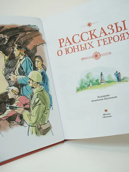 Рассказы о юных героях - фото 10