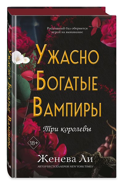 Ужасно богатые вампиры. Три королевы (#3) - фото 3