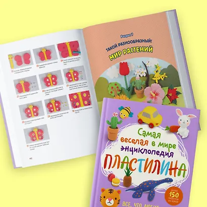 Самая веселая в мире энциклопедия ПЛАСТИЛИНА. Более 150 проектов из Кореи - фото 8