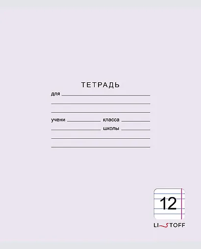 Тетрадь в узкую линейку Listoff, "Классическая серия", 12 листов, в ассортименте - фото 6