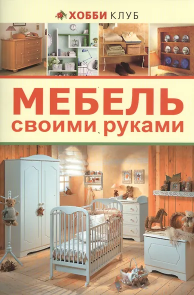 Мебель своими руками - фото 1