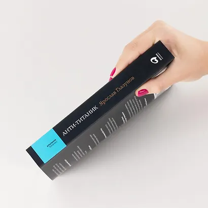 Анти-Титаник. Как выигрывать там, где тонут другие. Руководство для CEO - фото 5