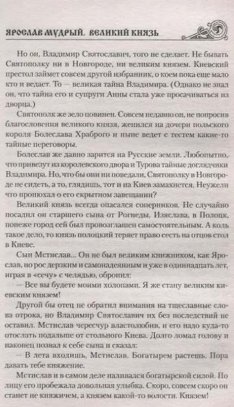 Ярослав Мудрый. Великий князь - фото 8