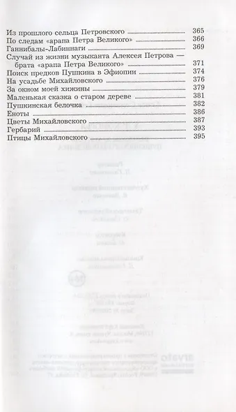 У Лукоморья. Рассказы хранителя Пушкинского заповедника - фото 4