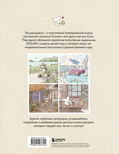 Лисенок Согыми и четыре сезона. Раскраска от популярной корейской художницы - фото 2