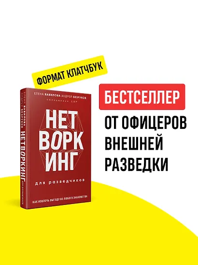 Нетворкинг для разведчиков. Как извлечь выгоду из любого знакомства (формат клатчбук) - фото 4