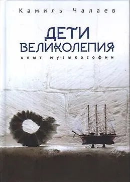 Дети великолепия. Опыт музыкософии, включающий изложение Чужестранцем диагогического метода звуко-жесто- и музыкотерапий при работах с РДА и ДЦП - фото 1