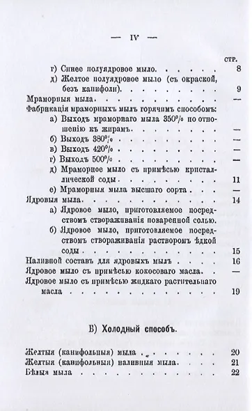 Сборник рецептовъ по изготовленiю различныхъ сортовъ простыхъ, туалетныхъ и медицинскихъ мылъ - фото 3