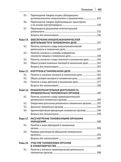 Регулирование таможенного дела в Российской Федерации: учебник - фото 5