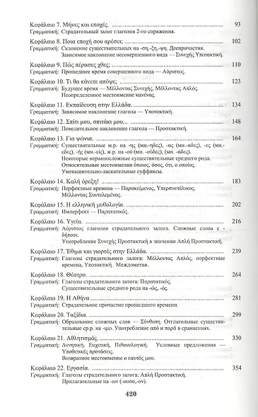 Новогреческий сегодня. Интенсивный курс.- 3-е изд., испр. - фото 3