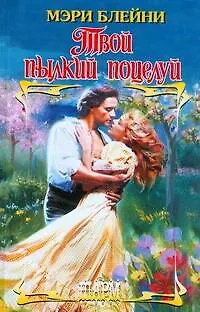 Твой пылкий поцелуй: роман / (Шарм). Блейни М. (АСТ) - фото 1