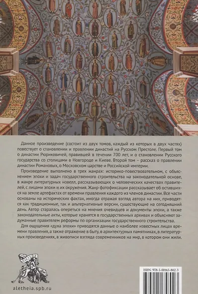 Правившие династии Руси: Рюриковичи. От Андрея Боголюбского до окончания Смутного времени. Традиционные и альтернативные версии - фото 2