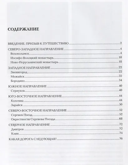 Знаменитые места Подмосковья. Книга для подростков и их родителей - фото 2