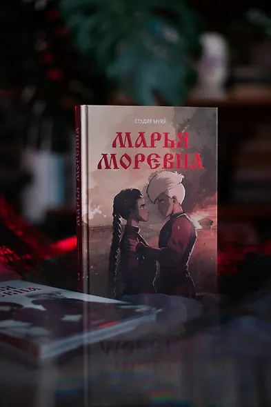 Марья Моревна. Том 2 - фото 15