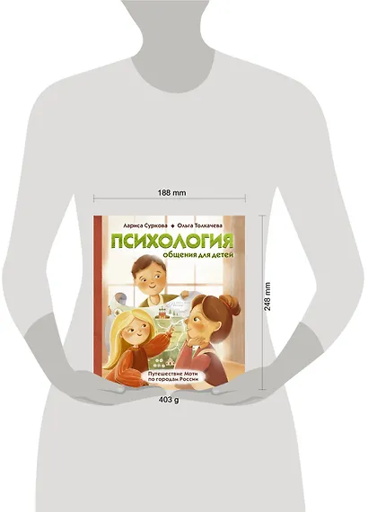 Психология общения для детей: путешествие Моти по городам России - фото 10