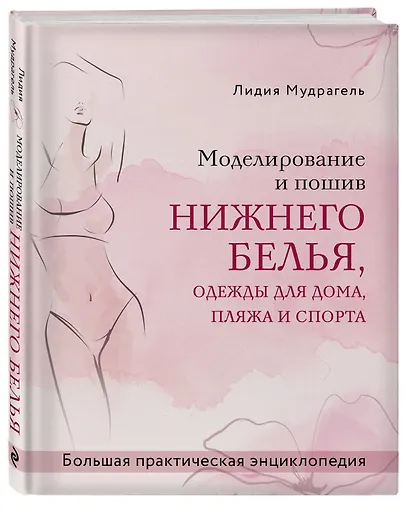 Моделирование и пошив нижнего белья, одежды для дома, пляжа и спорта. Большая практическая энциклопедия - фото 3