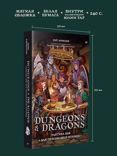 Dungeons & Dragons: Тактика боя для персонажей игроков - фото 7