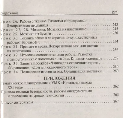 Поурочные разработки по технологии. 2 класс. ( Универсальное издание) - фото 5
