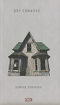 Зимние призраки - фото 1