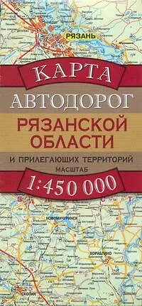 Карта автодорог Рязанской области и прилегающих территорий (1:450 тыс) (раскладушка) (мягк). Бушнев А. (Аст) - фото 1