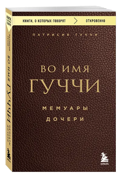 Во имя Гуччи. Мемуары дочери - фото 3