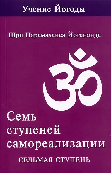Семь ступеней самореализации. Учение Йогоды. Тома 1-7. Первая-седьмая ступень - фото 14