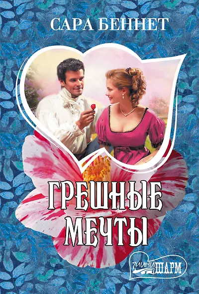 Грешные мечты - фото 1