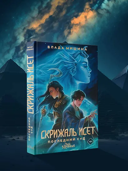 Скрижаль Исет. Последний суд - фото 4