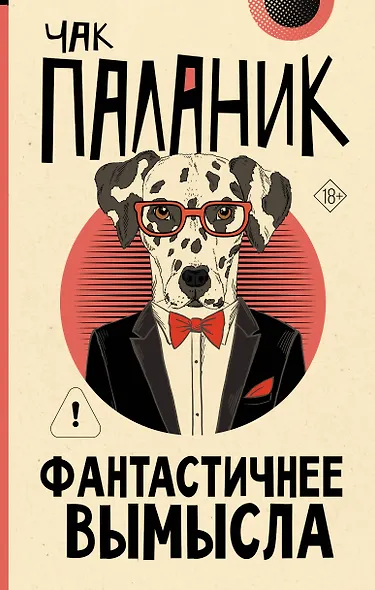 Фантастичнее вымысла - фото 1