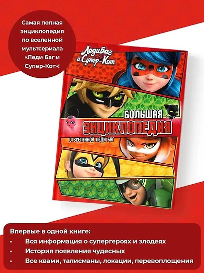 Леди Баг и Супер-Кот. Большая энциклопедия о вселенной Леди Баг - фото 4