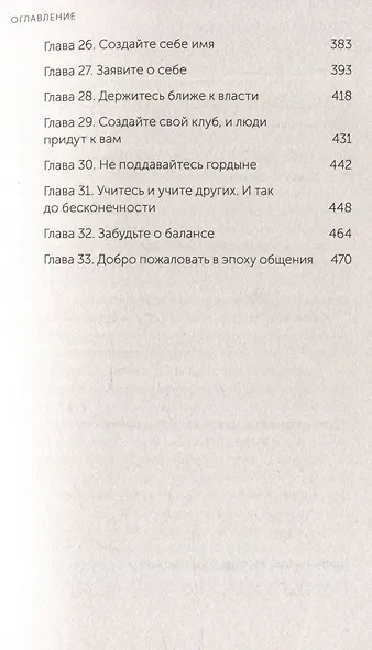 Никогда не ешьте в одиночку и другие правила нетворкинга. NEON Pocketbooks - фото 14