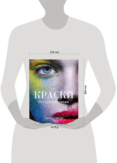 Краски. История макияжа - фото 6