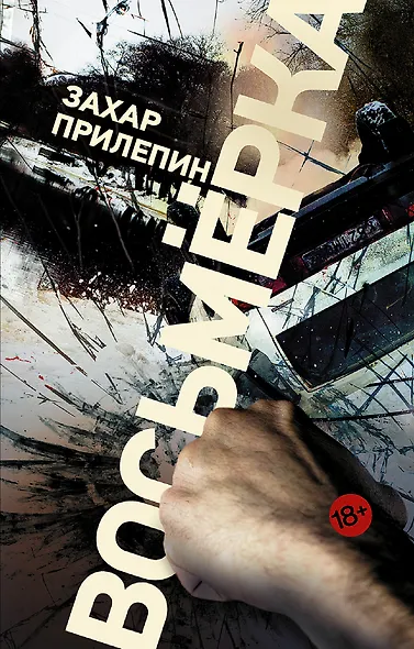 Восьмерка - фото 1