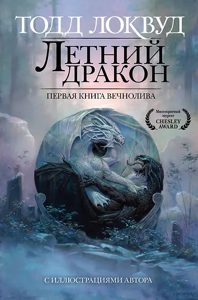 Летний дракон. Первая книга Вечнолива - фото 1