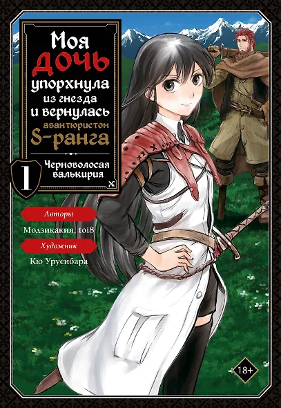 Моя дочь упорхнула из гнезда и вернулась авантюристом S-ранга. Том 1 (My Daughter Left the Nest and Returned an S-Rank Adventurer). Манга - фото 1
