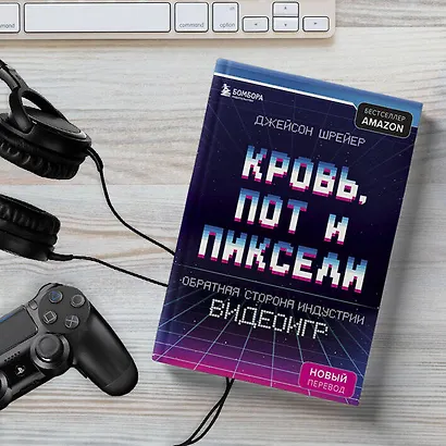 Кровь, пот и пиксели. Обратная сторона индустрии видеоигр. 2-е издание - фото 8