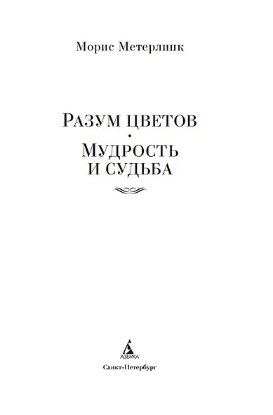 Разум цветов. Мудрость и судьба - фото 6