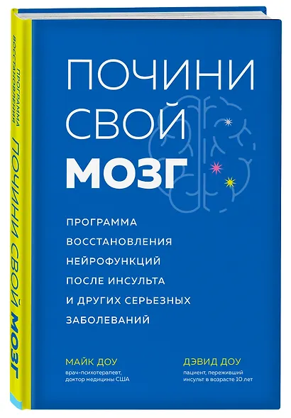 Почини свой мозг. Программа восстановления нейрофункций после инсульта и других серьезных заболеваний - фото 3