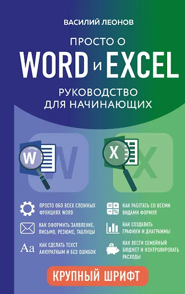 Просто о Word и Excel. Руководство для начинающих (крупный шрифт) - фото 1