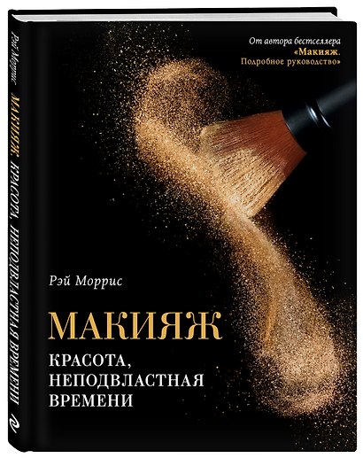 Макияж. Красота, неподвластная времени - фото 3