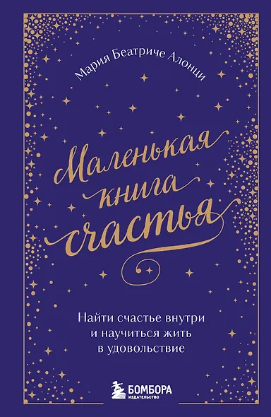 Маленькая книга счастья. Найти счастье внутри и научиться жить в удовольствие - фото 1