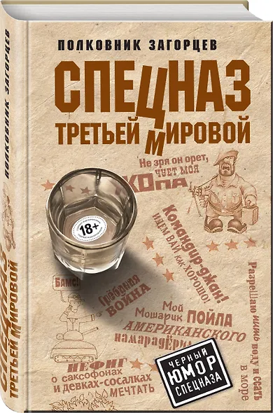 Спецназ Третьей Мировой - фото 3