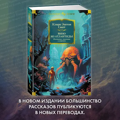 Вино из Атлантиды. Фантазии, кошмары и миражи - фото 10