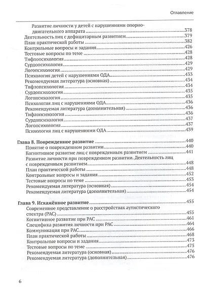Специальная психология. Учебное пособие с практикумом для вузов - фото 6