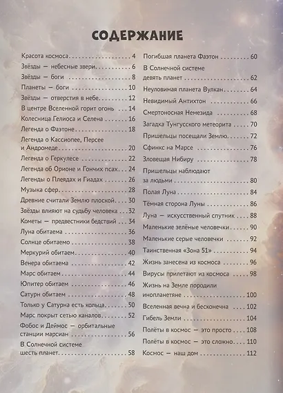 Мифы и легенды космоса - фото 8